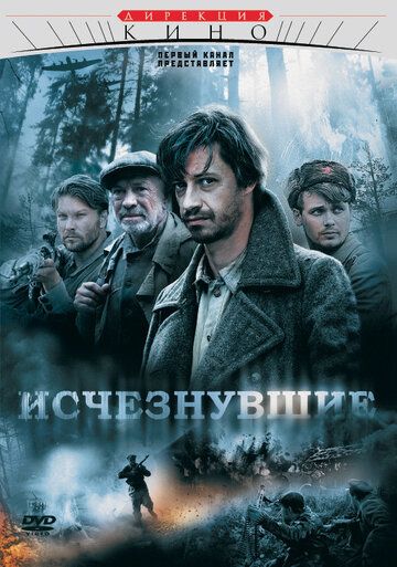 Исчезнувшие (2009) Исчезнувшие (2009)